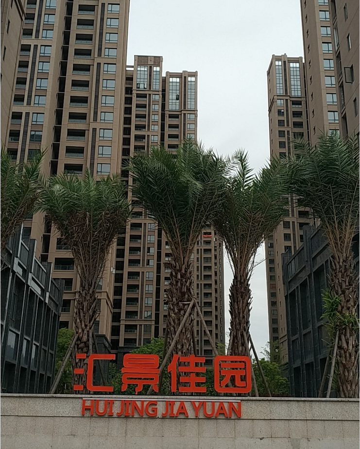 匯景佳園.png